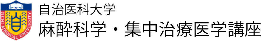 自治医科大学 麻酔科学・集中治療医学講座